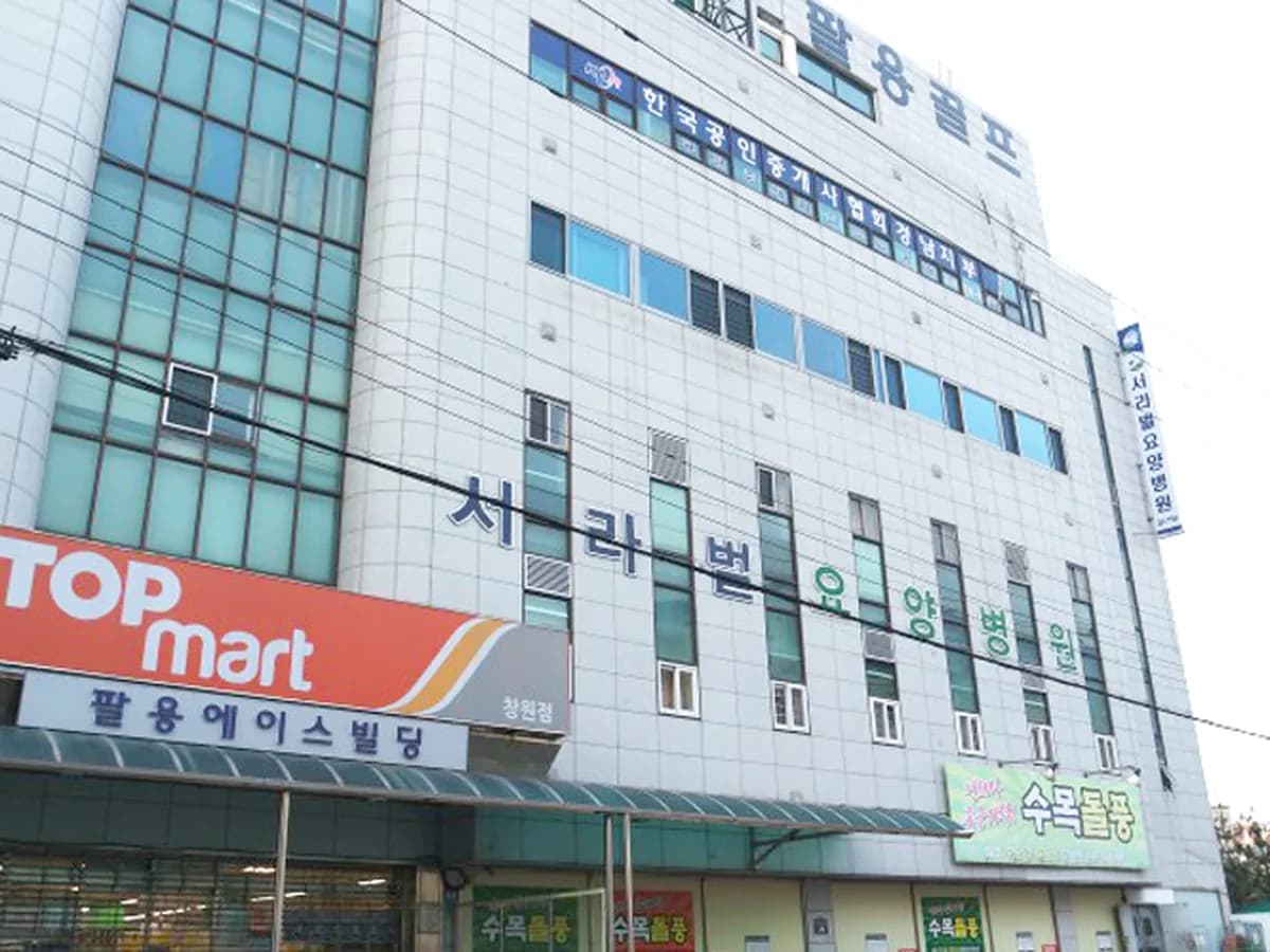 서라벌요양병원 이미지 1