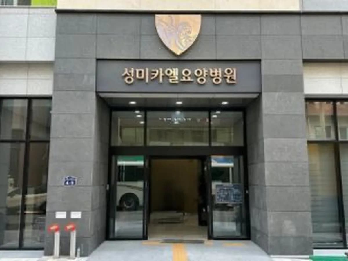 성미카엘요양병원 이미지 3