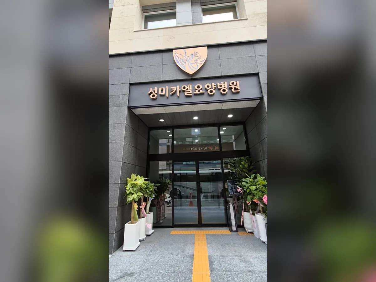 성미카엘요양병원 이미지 4
