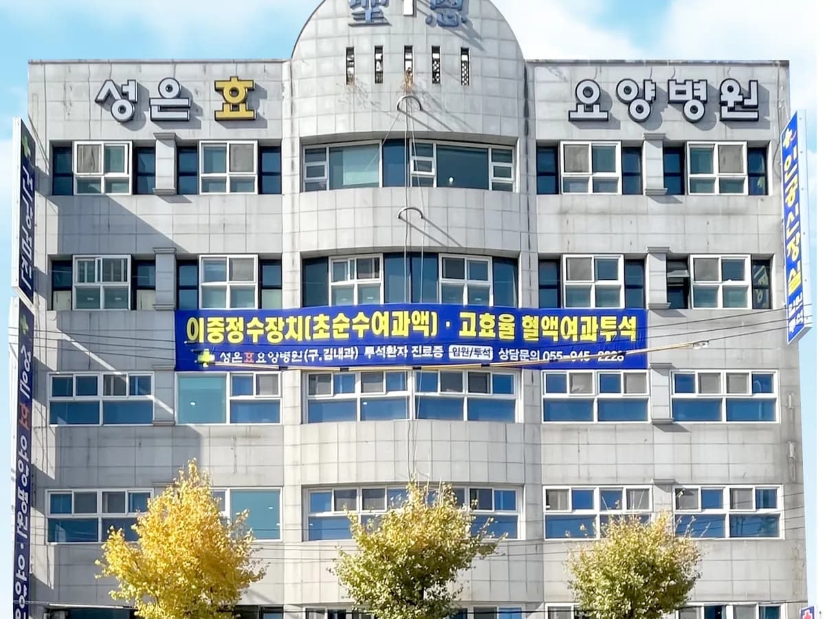 성은효요양병원 이미지 1