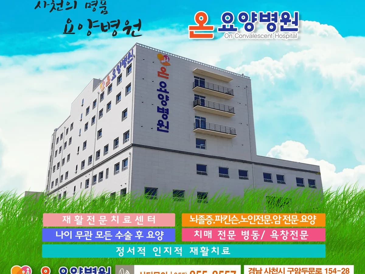 온요양병원 이미지 2
