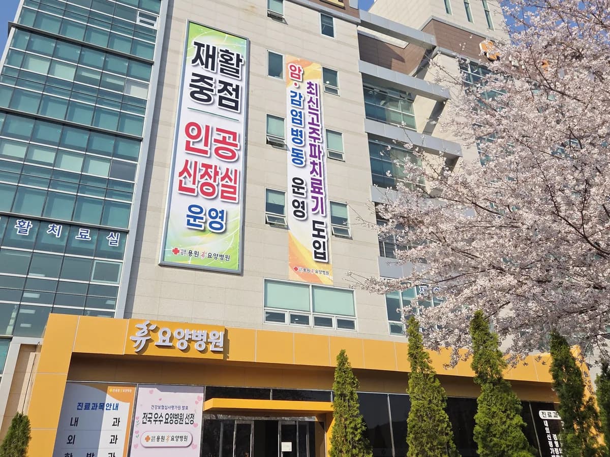 용원휴요양병원 이미지 5