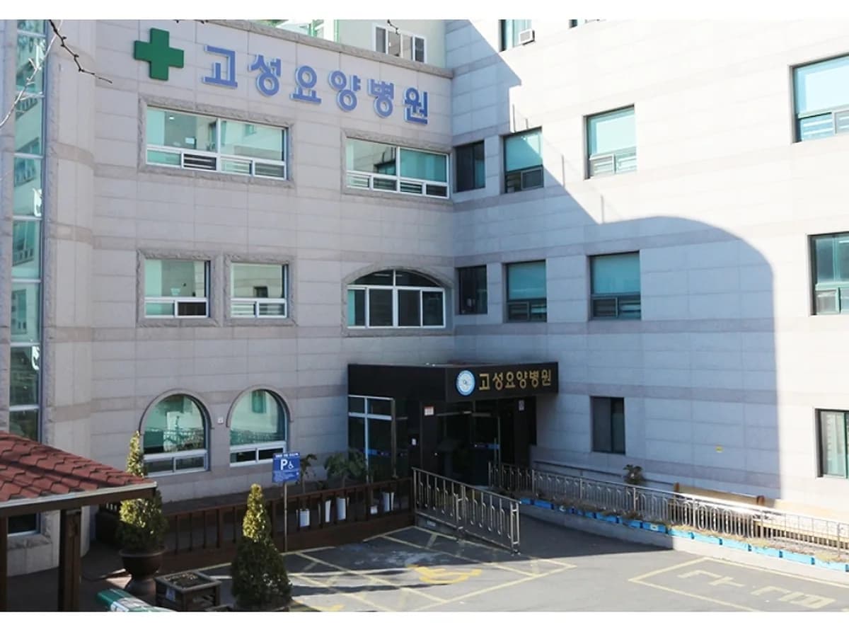 의료법인 경림의료재단 고성요양병원 이미지 1