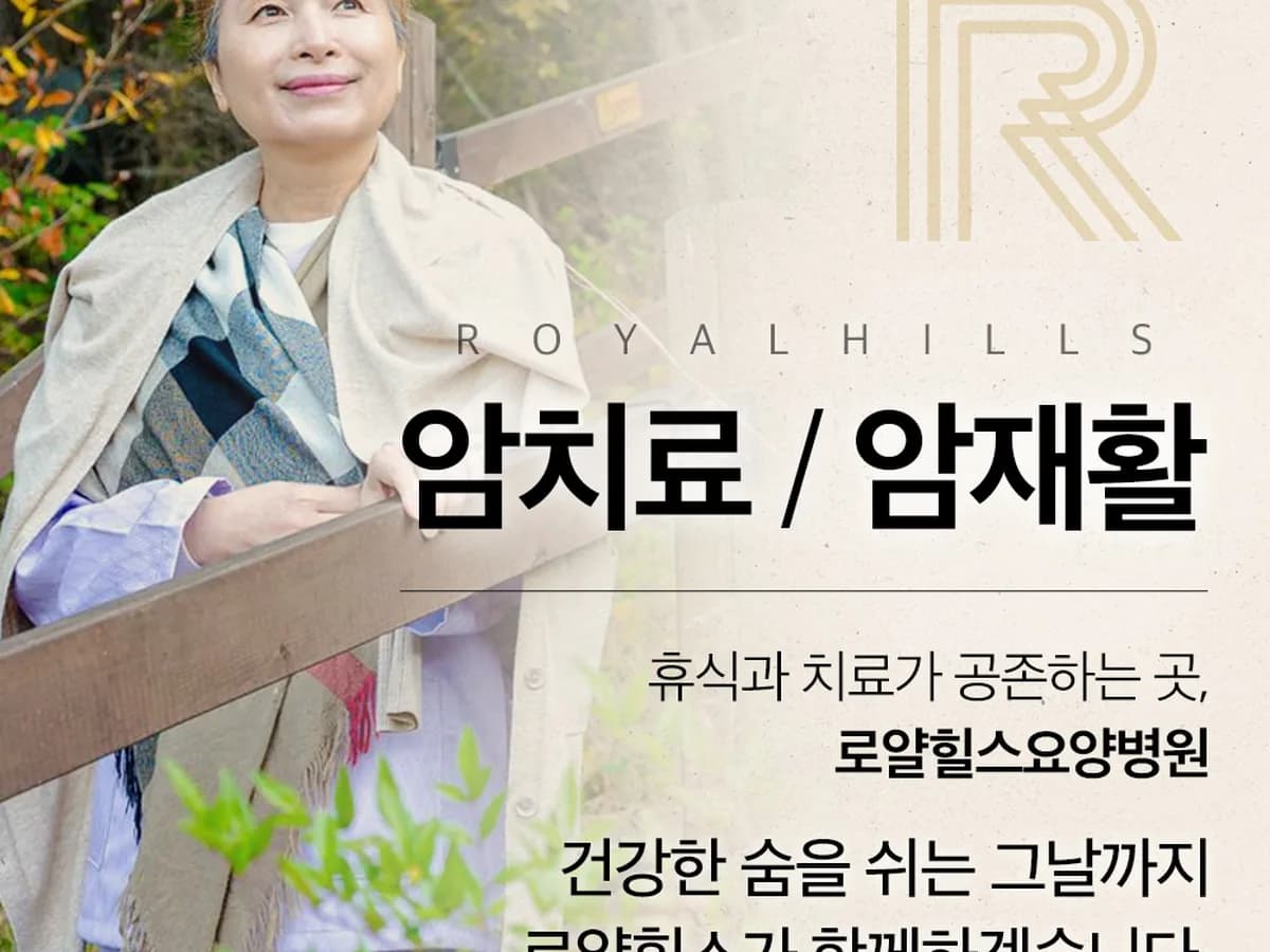 의료법인 동림의료재단 로얄힐스요양병원 이미지 2