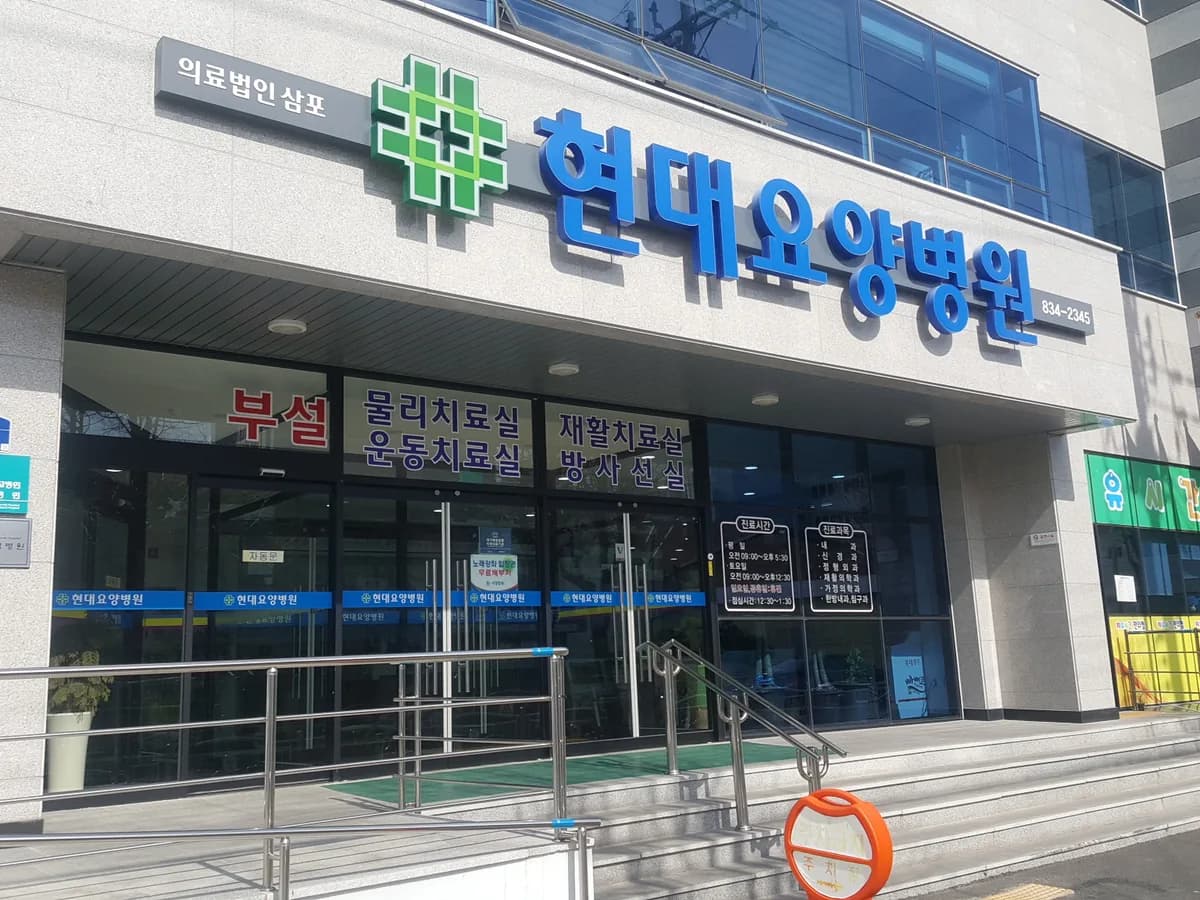 의료법인 삼포의료재단 현대요양병원 이미지 3