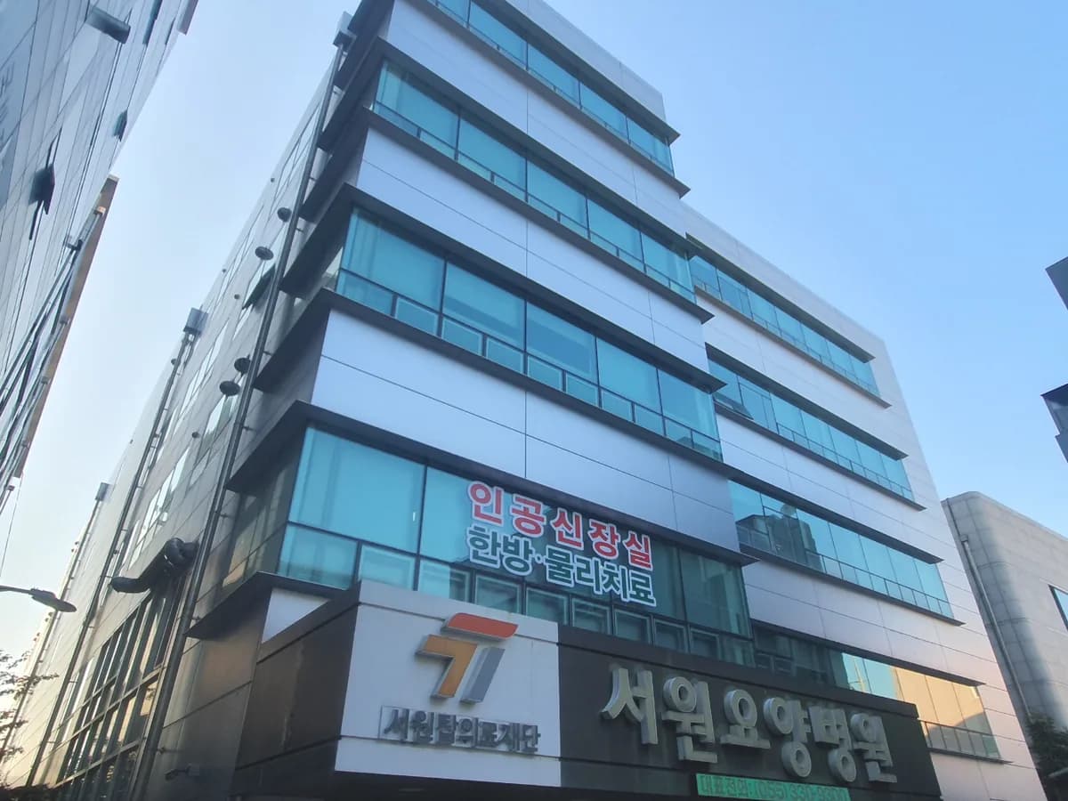 의료법인 서원탑의료재단 서원요양병원 이미지 1