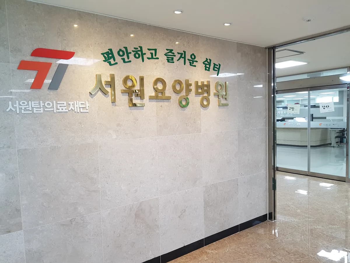 의료법인 서원탑의료재단 서원요양병원 이미지 3