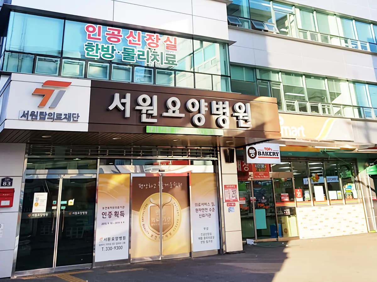 의료법인 서원탑의료재단 서원요양병원 이미지 4