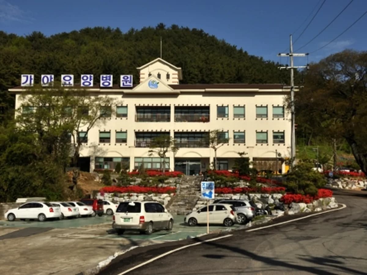 의료법인 송파의료재단 가야요양병원 이미지 1