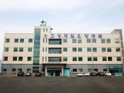 의료법인 수영의료재단 고성제일요양병원
