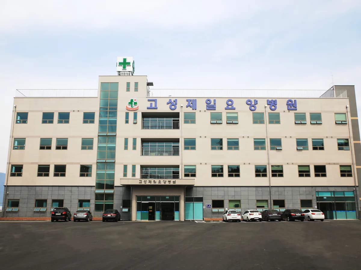 의료법인 수영의료재단 고성제일요양병원 이미지 1