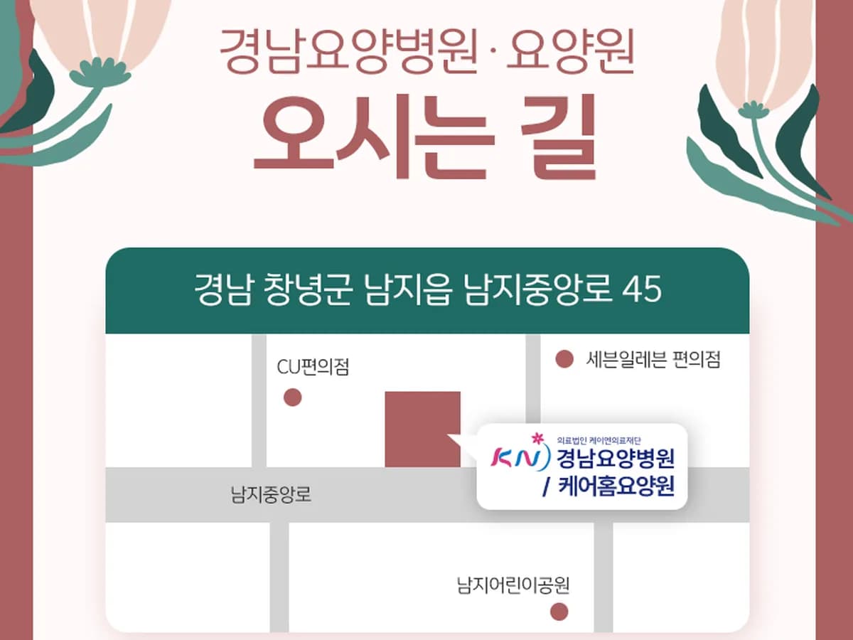 의료법인 케이엔의료재단 경남요양병원 이미지 1
