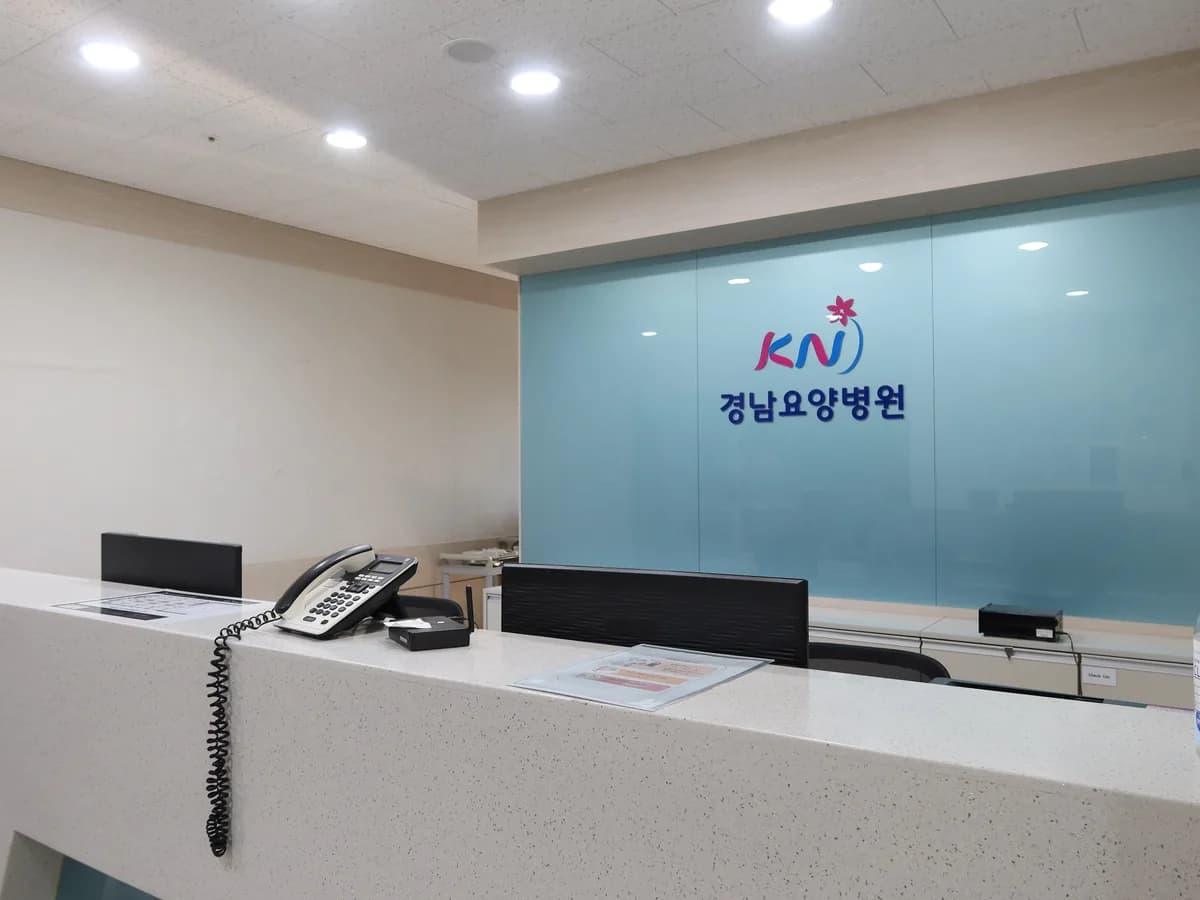 의료법인 케이엔의료재단 경남요양병원 이미지 3