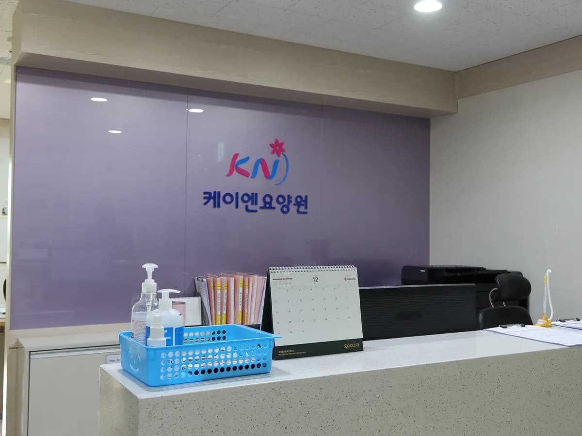 의료법인 케이엔의료재단 경남요양병원 이미지 8