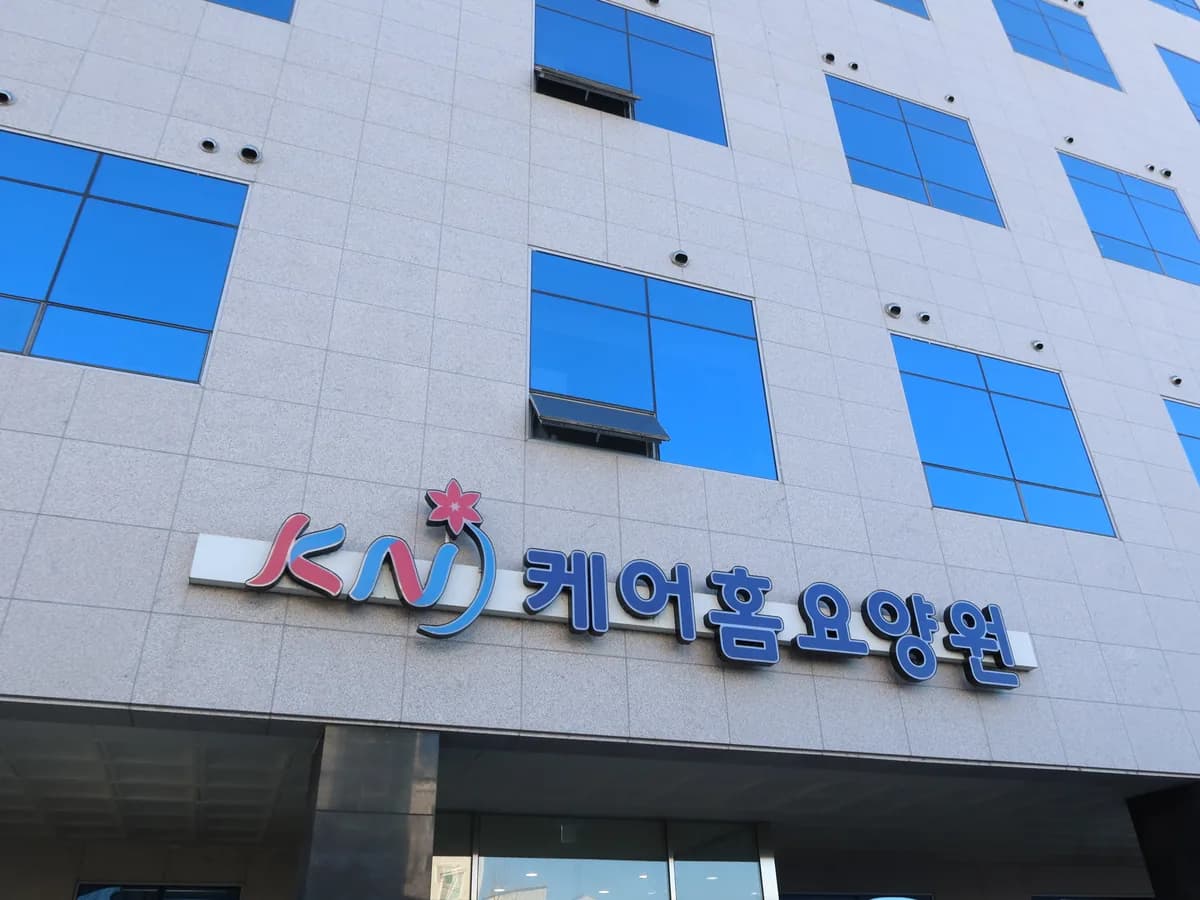 의료법인 케이엔의료재단 경남요양병원 이미지 9