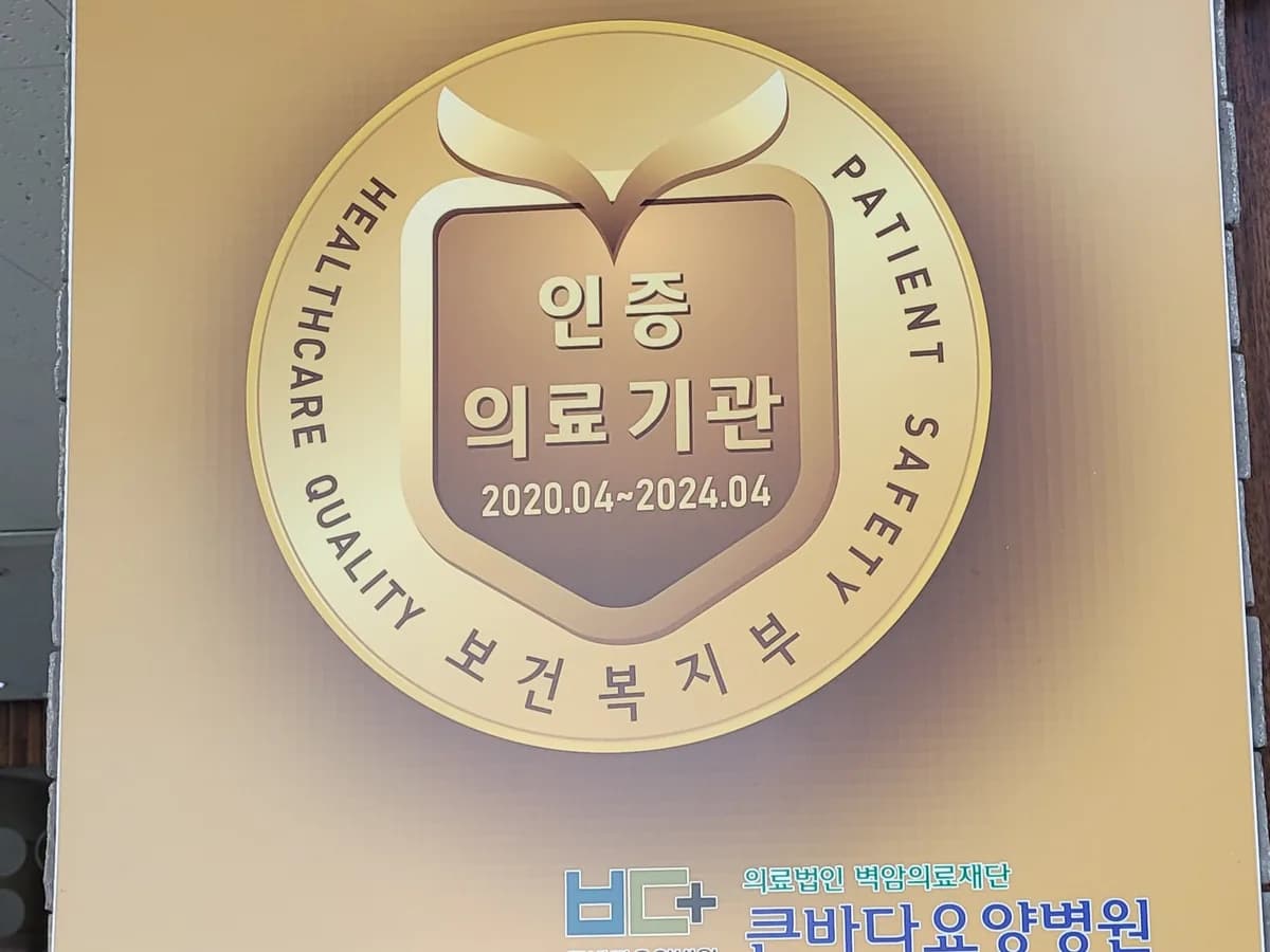 의료법인벽암의료재단 큰바다요양병원 이미지 3