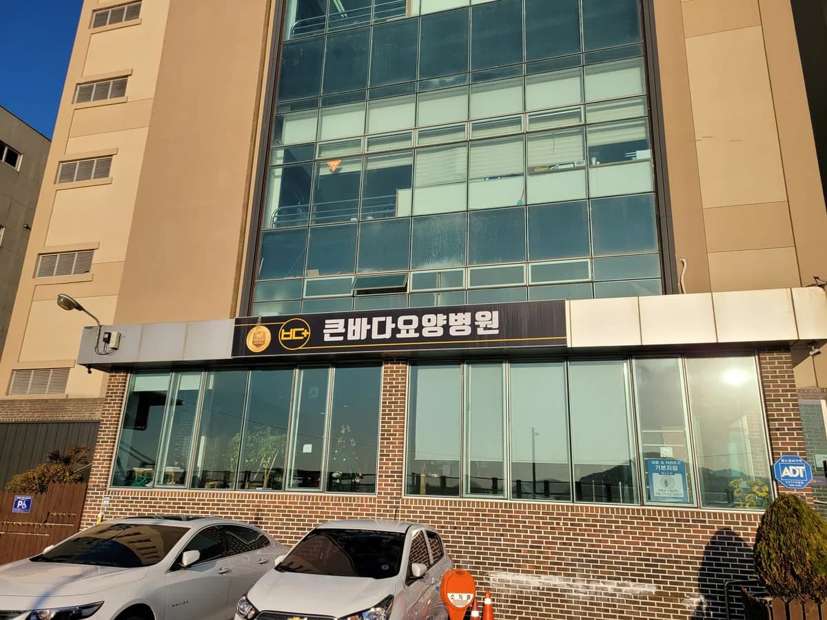 의료법인벽암의료재단 큰바다요양병원 이미지 4