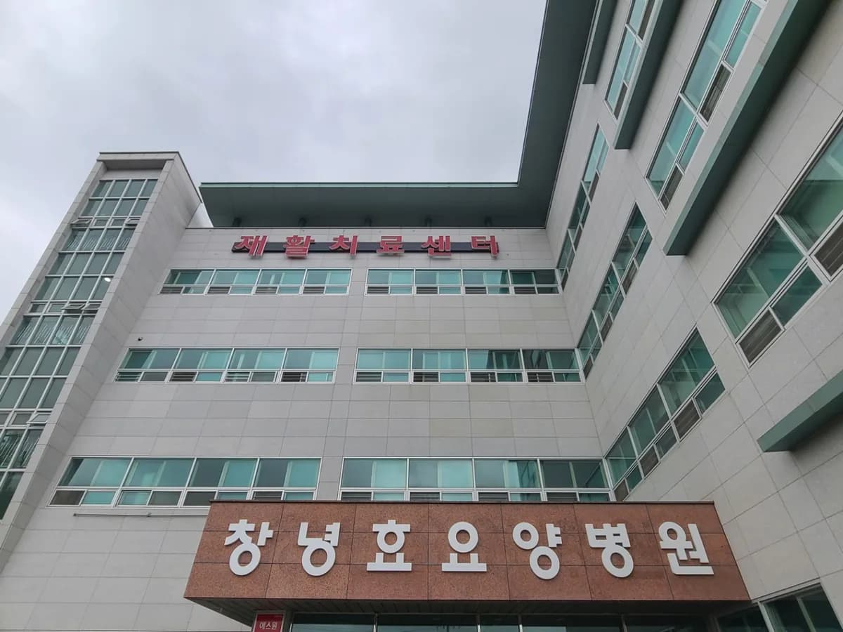 의료법인창녕성산의료재단창녕효요양병원 이미지 1