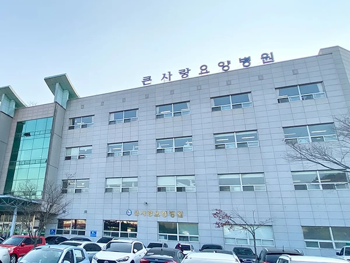 의료법인태산의료재단 큰사랑요양병원 이미지 1