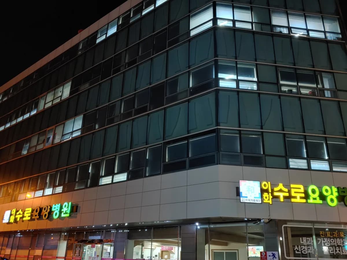 이화수로요양병원 이미지 1