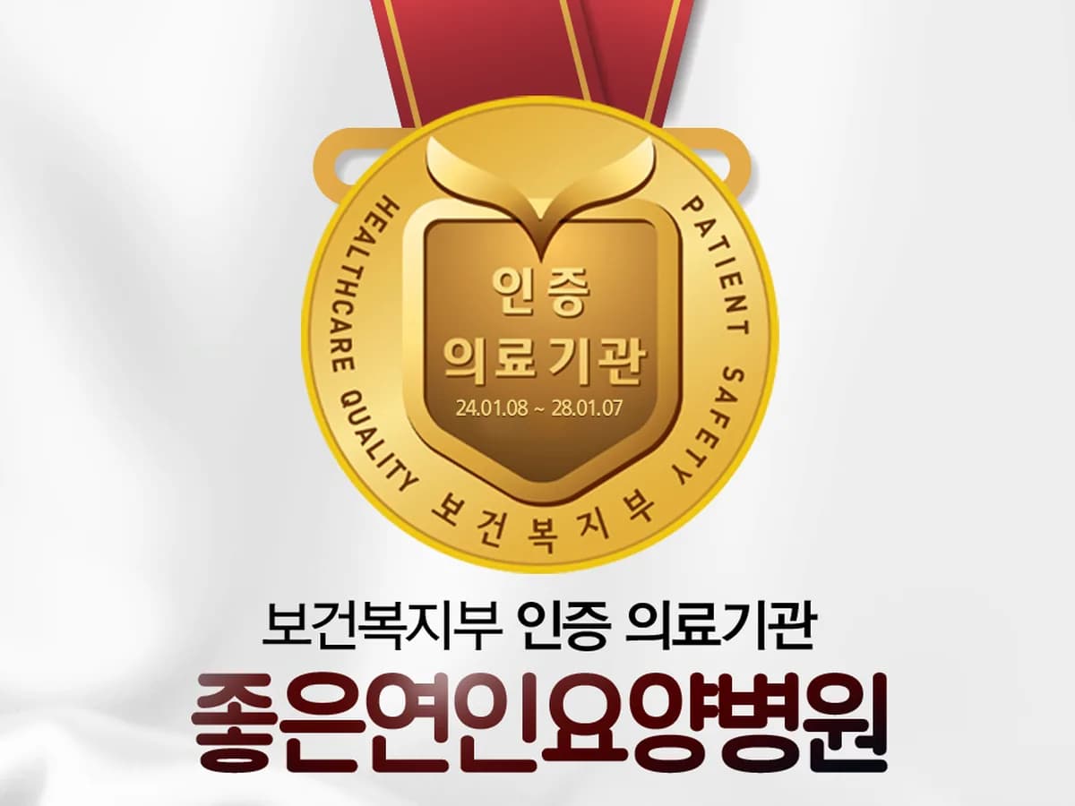 좋은연인요양병원 이미지 4