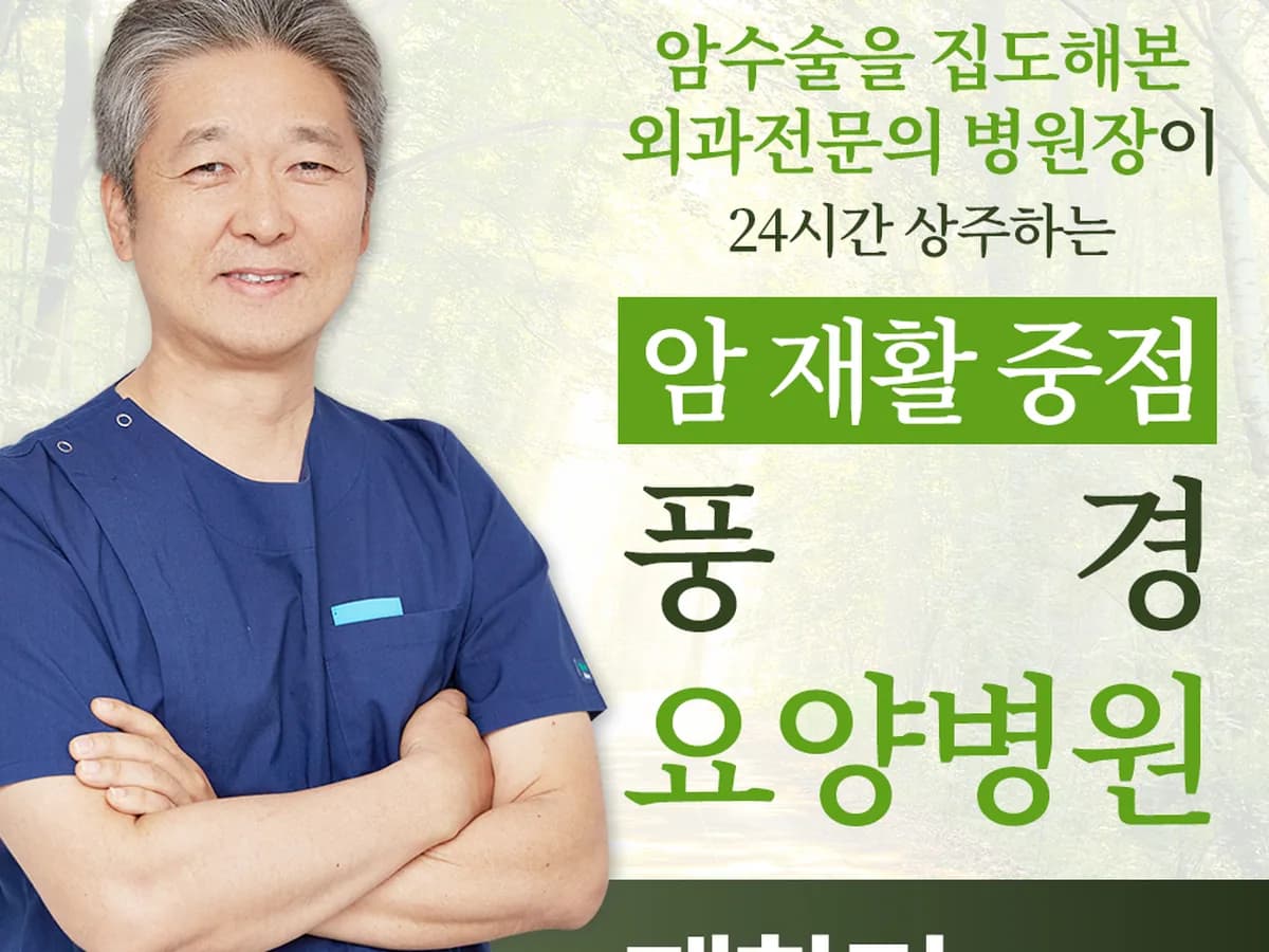 풍경요양병원 이미지 1