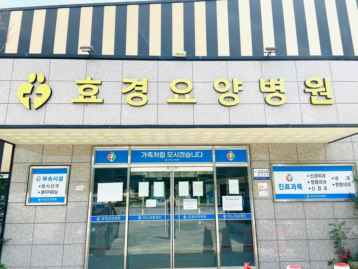 효경요양병원 이미지 1