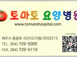 토마토요양병원