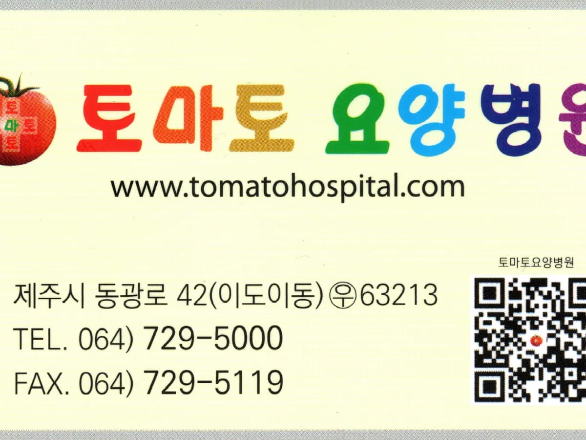 토마토요양병원 이미지 1