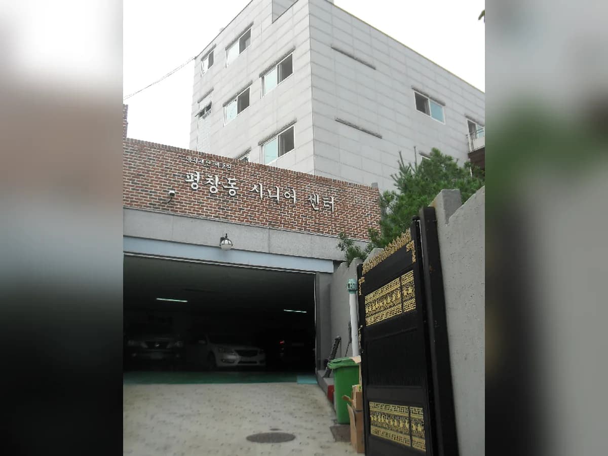 평창동시니어센터 이미지 1