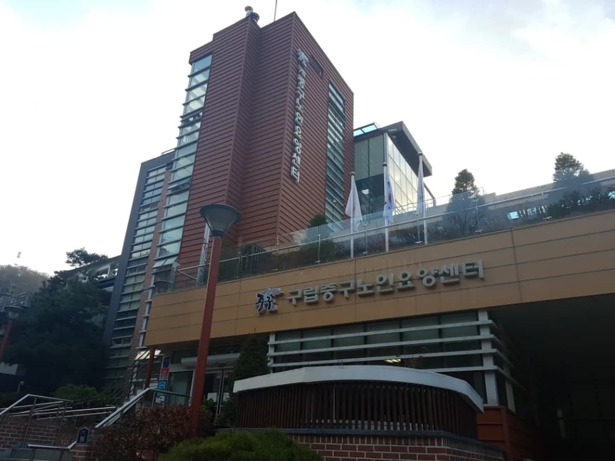구립중구노인요양센터 이미지 2