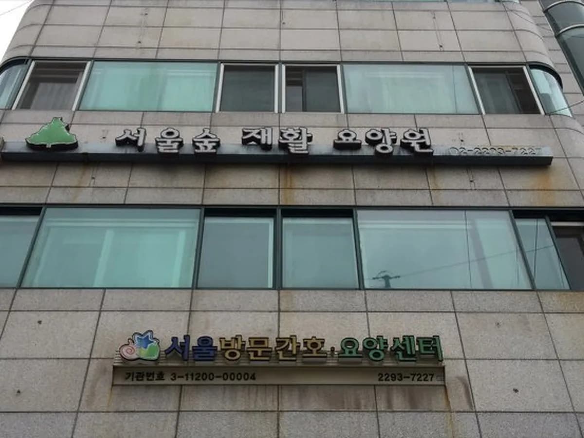 서울숲재활요양원 이미지 1