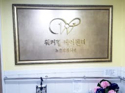 워커힐케어센터1