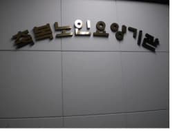 축복재가장기노인요양원