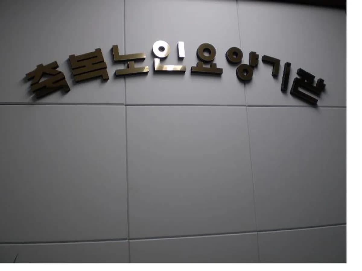 축복재가장기노인요양원 이미지 1