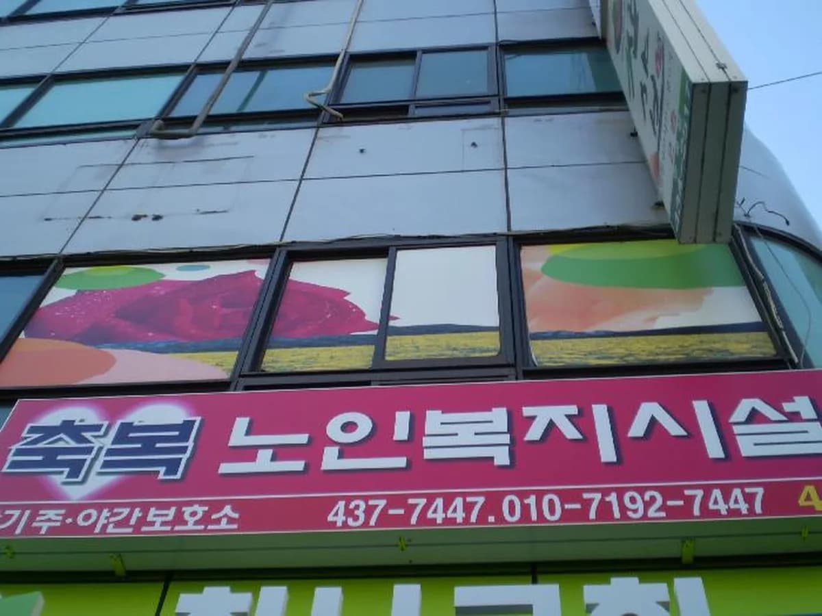 축복재가장기노인요양원 이미지 4