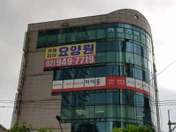 카멜리아요양원