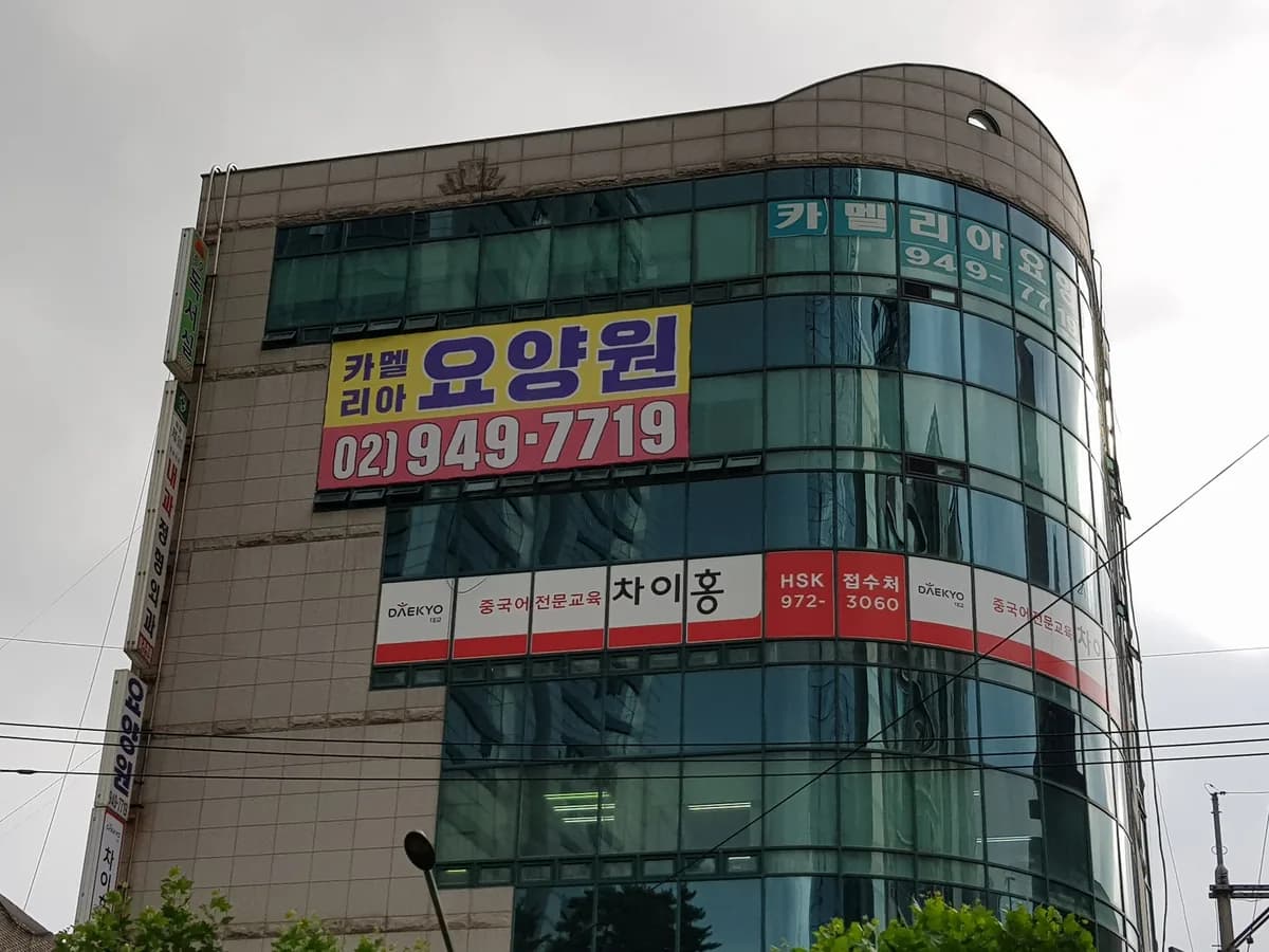 카멜리아요양원 이미지 1
