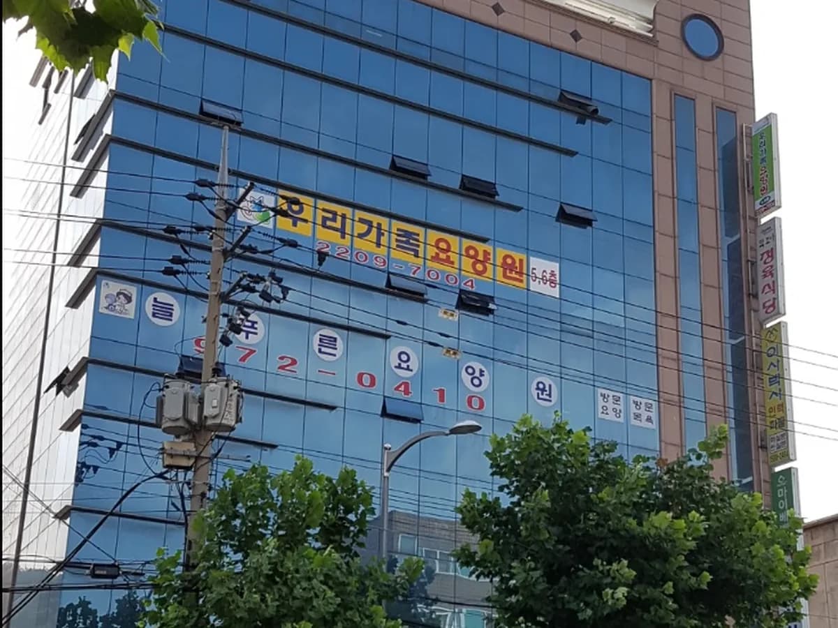 우리가족요양원 1호점 이미지 1