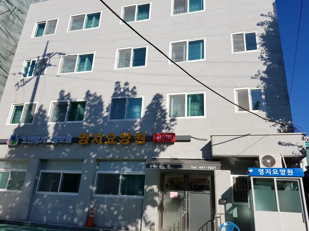영지요양원 이미지 2