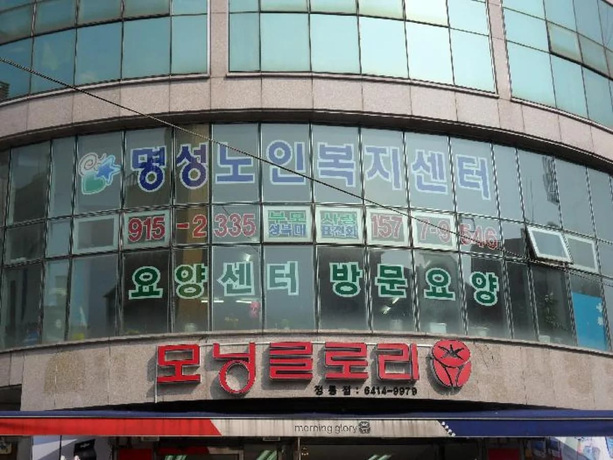 명성노인복지센터 이미지 2