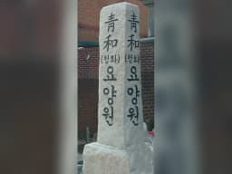 청화요양원