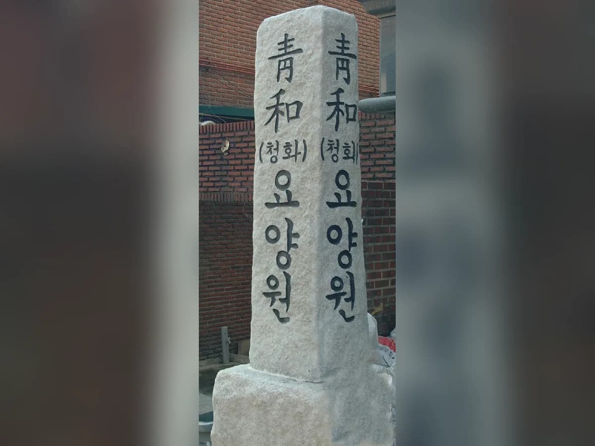 청화요양원 이미지 1