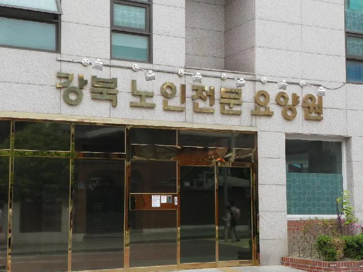 강북노인전문요양원 이미지 8
