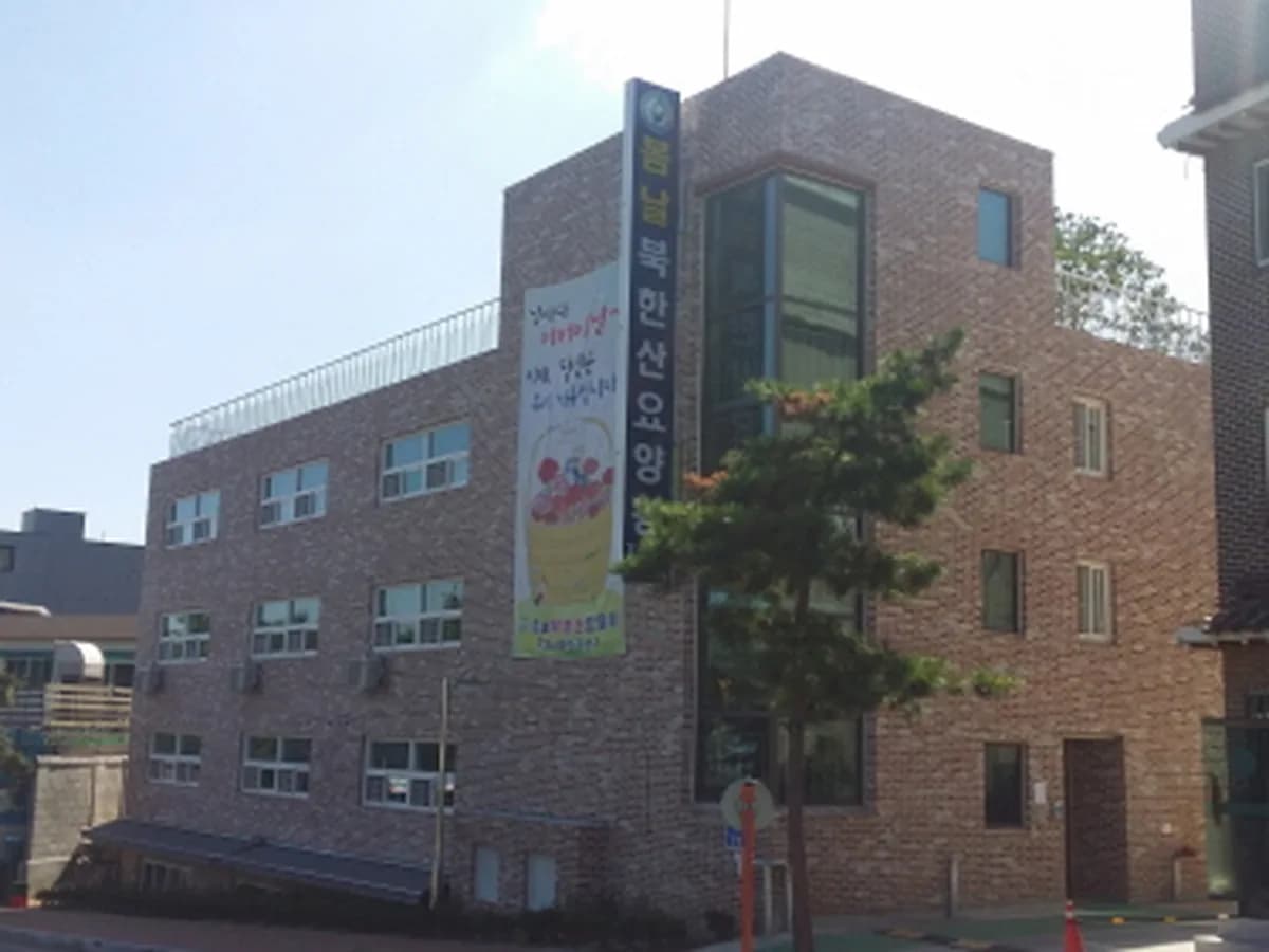 봄날북한산요양원 이미지 6
