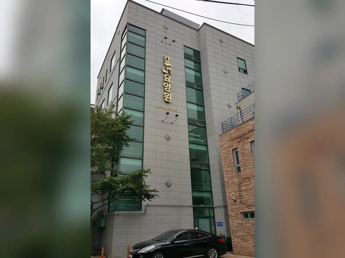 길재활요양원 이미지 1
