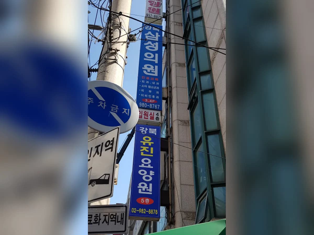 강북유진요양원 이미지 1