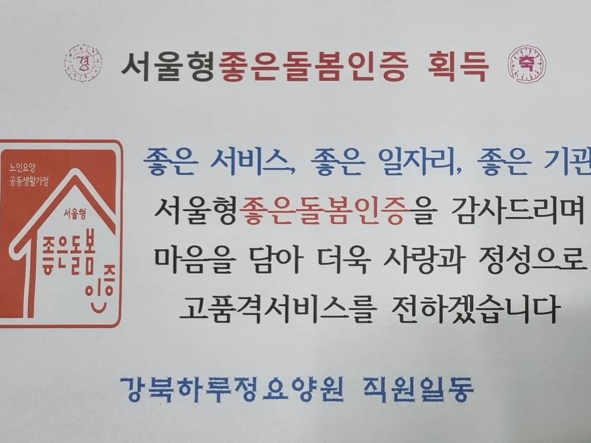 강북하루정요양원 이미지 1