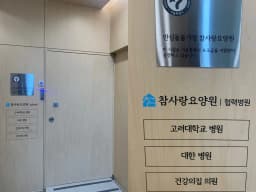 참사랑요양원
