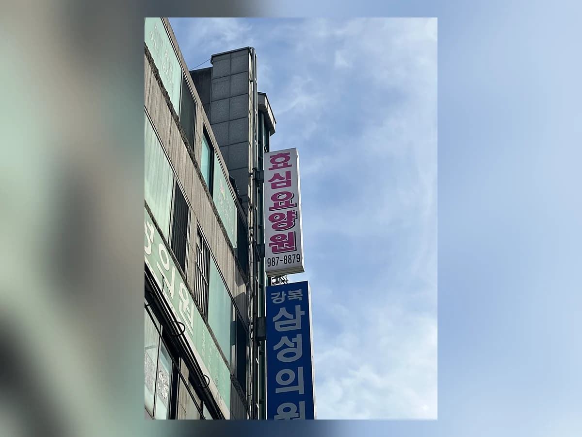 강북효심요양원 이미지 2